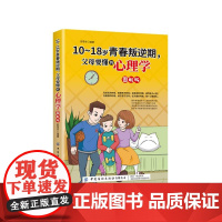 10-18岁青春叛逆期,父母要懂的心理学(图解版) 正版书籍
