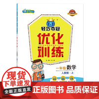 1+1轻巧夺冠优化训练一年级数学(上)人教版2021秋