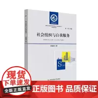 社会组织与自我服务