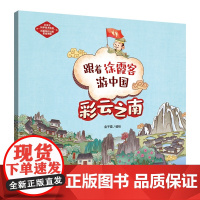 跟着徐霞客游中国-彩云之南