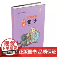你好,老子(大字版) 洋洋兔 中国盲文出版社 正版书籍