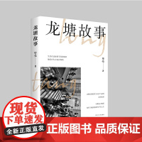 龙塘故事