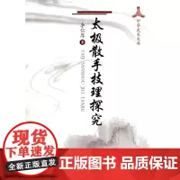 太极散手技理研究