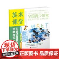 美术课堂. 儿童绘画教程.观察表现(中)7-9岁