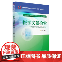 医学文献检索(全国高职高专临床医学专业“十三五”规划教材)