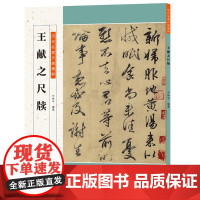 历代名家尺牍精粹 王献之尺牍