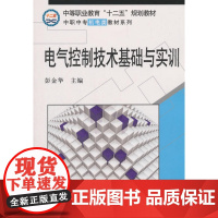 电气控制技术基础与实训