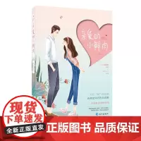 亲爱的小鲜肉 原著:茄子萌萌哒 改编:西门八宝 长江出版社 正版书籍