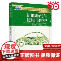 新能源汽车使用与维护.焦传君9787111605058/机械工业出版社