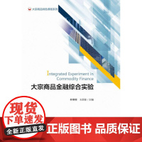 大宗商品金融综合实验