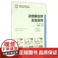 动物解剖学实验指导