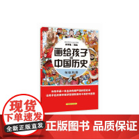 画给孩子的中国历史:匈奴称帝(为孩子画一本生动有趣严谨的历史书,让孩子在故事的海洋里撷取流传千年的大智慧)