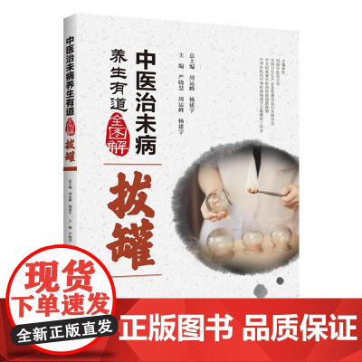 中医治未病养生有道全图解·拔罐