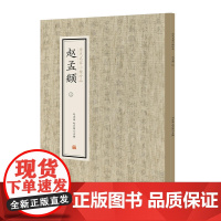 赵孟頫(三)·历代名家小楷珍品