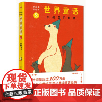 你从未读过的世界童话:水晶国的妖精