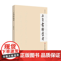 二王书学丛考