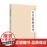 二王书学丛考