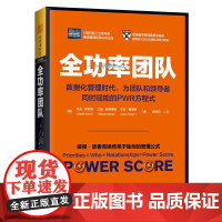 全功率团队:数据化管理时代,为团队和同时赋能的PWR方程式