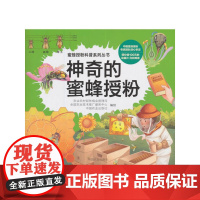 神奇的蜜蜂授粉(蜜蜂授粉科普系列丛书 扫码观看价值100元动画片)