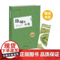少年中国人文阅读书系:卧铺里的鱼(彩插版) 海飞 辽宁师范大学出版社 正版书籍