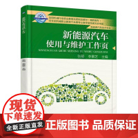 新能源汽车使用与维护工作页