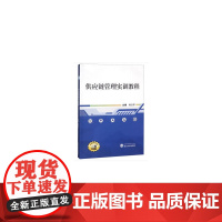 供应链管理实训教程