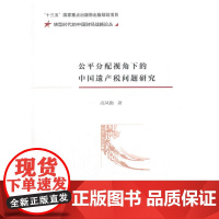 公平分配视角下的中国遗产税问题研究 高凤勤 经济科学出版社 正版书籍