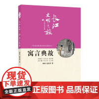 长江文明之旅-文学艺术:寓言典故