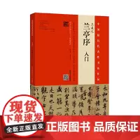 王羲之《兰亭序》入门