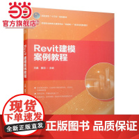 Revit建模案例教程