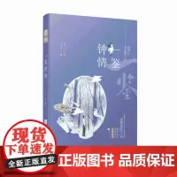 一鉴钟情 米炎凉 纳言 纳言 米炎凉 江苏凤凰文艺出版社 正版书籍