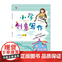 (新版)小学创意写作一年级上册 第一天上学真帅