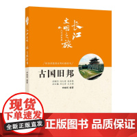 长江文明之旅-人文历史:古国旧邦