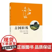 长江文明之旅-人文历史:古国旧邦