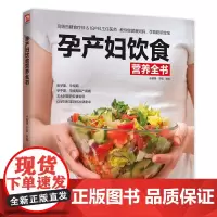 孕产妇饮食营养全书