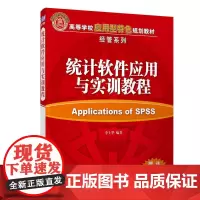 统计软件应用与实训教程