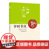 长江文明之旅-民俗风情:岁时节庆 黄雷 长江出版社 正版书籍