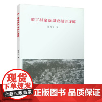 翁丁村聚落调查报告详解 张捍平 中国建筑工业出版社 正版书籍