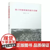翁丁村聚落调查报告详解 张捍平 中国建筑工业出版社 正版书籍