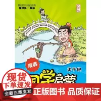 漫画国学启蒙:弟子规