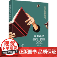 我们都是书的囚徒