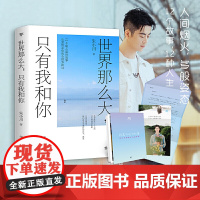 世界那么大,只有我和你(人间烟火,多般姿态,这里有故事,有希望)
