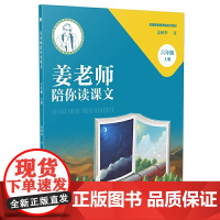 姜老师陪你读课文(六年级上册)
