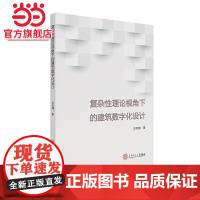 复杂性理论视角下的建筑数字化设计