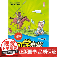 漫画国学启蒙:千字文