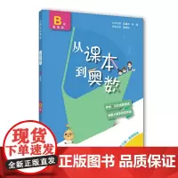 从课本到奥数·九年级B版(第三版)