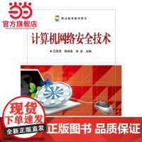 计算机网络安全技术.汪双顶 等主编/9787121208676电子工业出版社