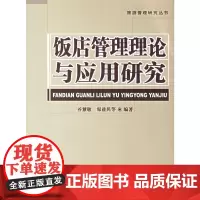 饭店管理理论与应用研究