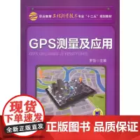 GPS测量及应用(职业教育工程测量技术专业“十二五”规划教材)