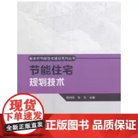 节能住宅规划技术